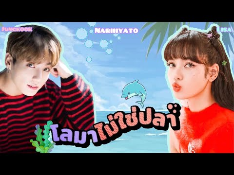 [ opv ] โลมาไม่ใช่ปลา | Lizkook | @nariiiyato167