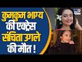 Mumbai में Actress Sanchita Ugale ने दी जान, सदमे में परिवार !