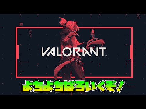 【Valorant】よちよちばろらんと！🔰昨日、気がついたらシルバー2に下がってた件マジで1戦だけ