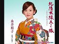 永井裕子 北陸本線冬の旅