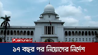 ২৭ বিসিএস'র বঞ্চিতদের নিয়োগ দেওয়ার নির্দেশ আপিল বিভাগের | HC 27 BCS | Jamuna TV