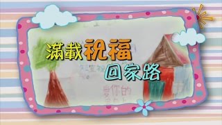 电视节目TV1307 满载祝福回家路 (HD国语) (亚洲系列)