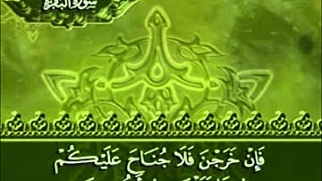 سورة البقرة : 233-252 - تلاوة القارئ / محمود الهادي