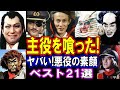 【衝撃】主役より人気があった悪役たち　ダークヒーロー ベストセレクション21選 パート１