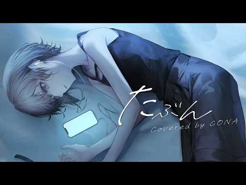 たぶん/Covered by CONA