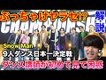 【Snow Man】9人ダンス日本一決定戦をダンス講師が初めて見て。なぜ1位を取ることができた?Snow Manは凄い。