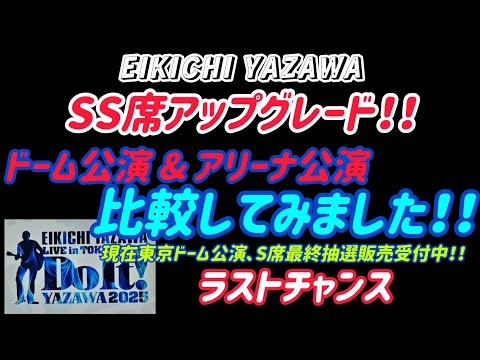 矢沢永吉】SS席､ドーム公演とアリーナ公演を座席表で比較してみました