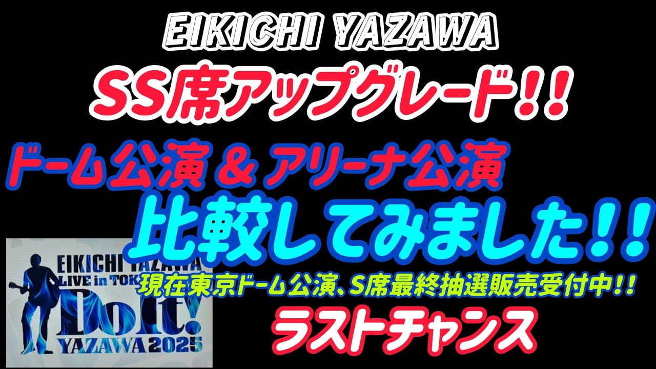 矢沢永吉】SS席､ドーム公演とアリーナ公演を座席表で比較してみました