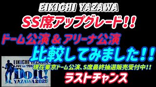 矢沢永吉】SS席､ドーム公演とアリーナ公演を座席表で比較してみました
