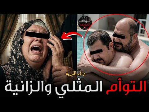 قصة التوأم والعلاقة السرية.. قضية حيّرت الشرطة وأربكت فرقة التحقيق | قصة جريمة حقيقية