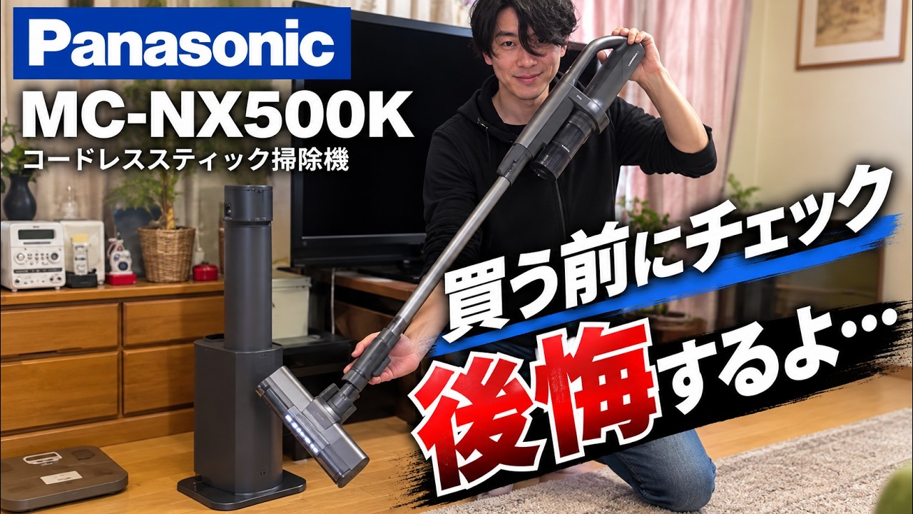 A 20-minute test of the Panasonic MC-NX500K! Its suction power is