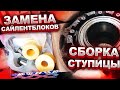 Замена сайлентблоков подвески кабины. Сборка ступицы. Заправка кондиционера.