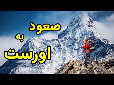 تصویری: زمین شناسی کوه اورست