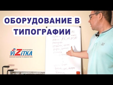 Необходимое оборудование в типографии