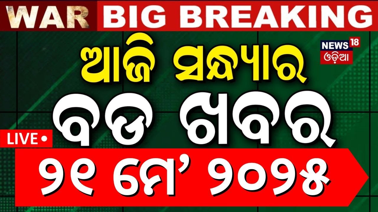 Live: ସଂଧ୍ୟା ୭ଟାର ବଡ଼ ଖବର Israel Gaza War  | Operation Sindoor