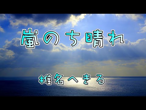 椎名へきる 嵐のち晴れ (LIVE)