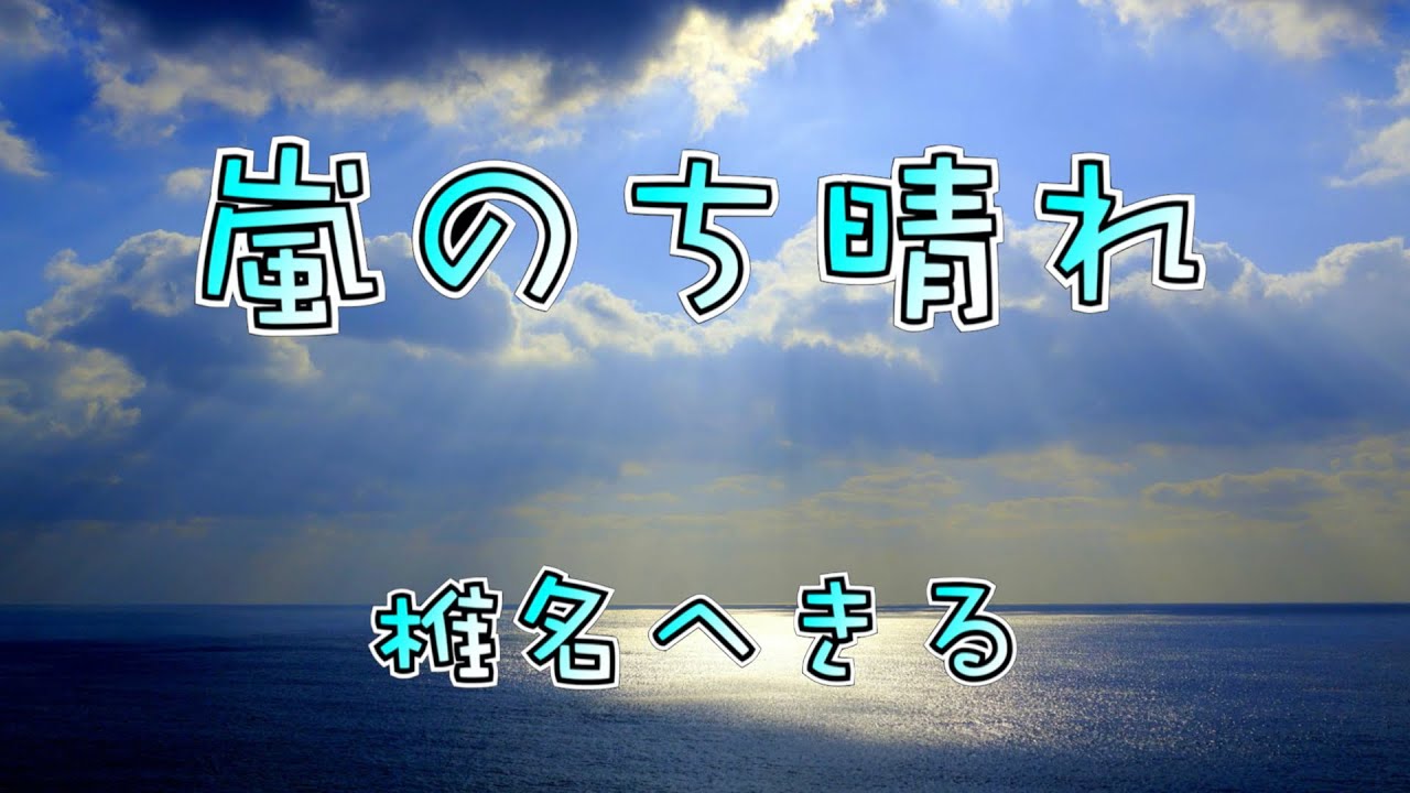 椎名へきる 嵐のち晴れ (LIVE)