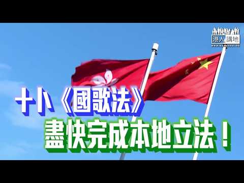 【專訪】【「十卜」國歌法立法！】港專校長陳卓禧：通過立法保護國歌尊嚴、為噓國歌等不當行為承擔責任、十分正常