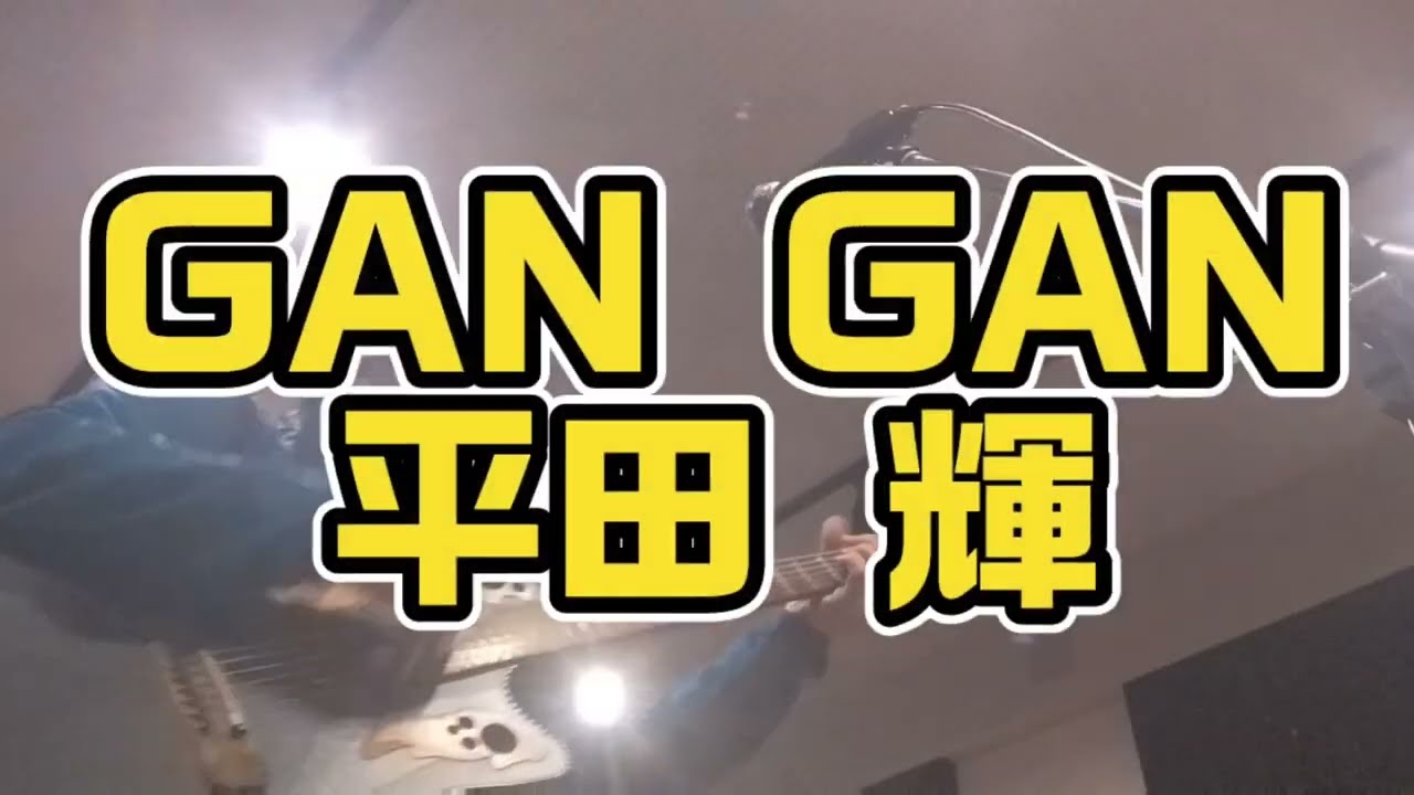 自作カバー弾き語り】佐竹雅昭さんに提供した「GAN GAN」をギター