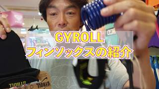 ボディボード用フィンソックスの新製品ジャイロールソックスの紹介！フィン擦れで足が痛い方必見！！