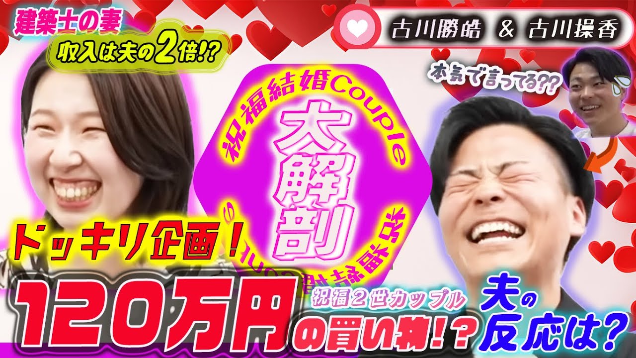 「夫は家庭連合職員で妻は建築士」ドッキリ検証「妻が高額な買い物をしたら夫の反応は？」祝福結婚カップル大解剖File7