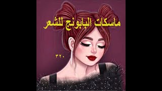 ماسكات البابونج للشعر