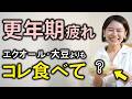【薬剤師が暴露】サプリはNG?更年期の症状を一発で解決する食習慣TOP7【疲れ・不眠・ホットフラッシュ】