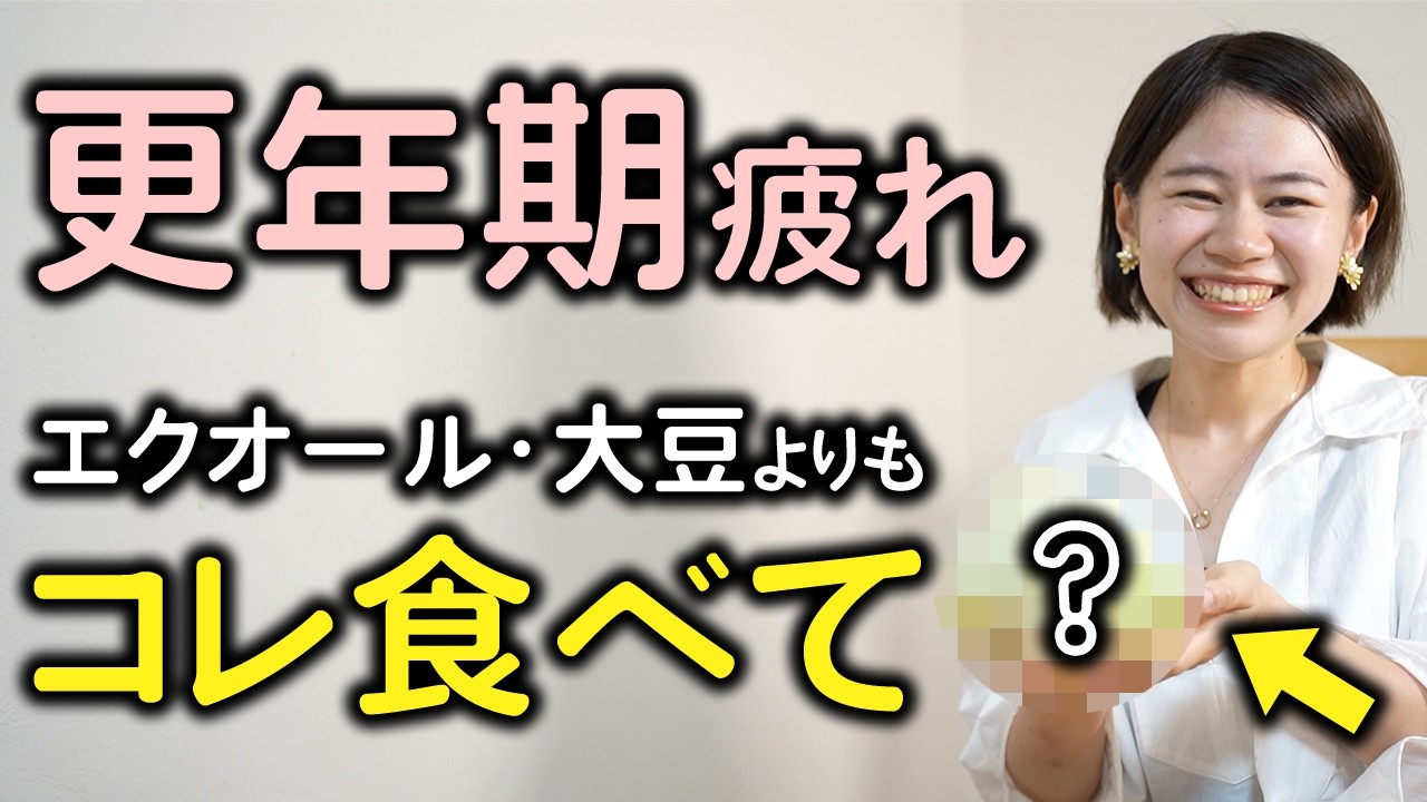 【薬剤師が暴露】サプリはNG?更年期の症状を一発で解決する食習慣TOP7【疲れ・不眠・ホットフラッシュ】
