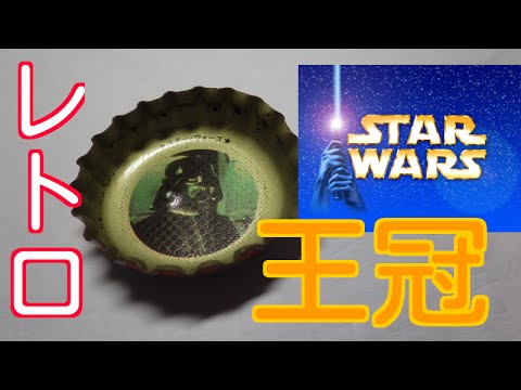 スターウォーズ王冠　50種コンプリート スターウォーズ王冠 50種コンプリート スターウォーズ 王冠 50