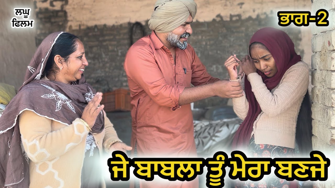 ਜੇ ਬਾਬਲਾ ਤੂੰ ਮੇਰਾ ਬਣਜੇ ਭਾਗ-2 || LATEST NEW PUNJABI SHORT MOVIE 2026 : PUNJABI NATAK 