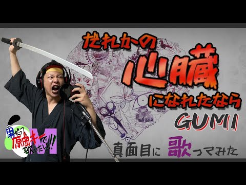 【男が原曲キーで】だれかの心臓になれたなら 真面目に歌います【GUMI】