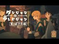 アニメ『ダンジョン＆テレビジョン』第1話予告