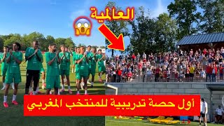 العالمية جماهير المغرب تفاجئ لاعبي المنتخب بحضورها القوي في أول حصة تدريبية بأمريكا