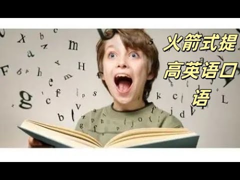 火箭式提高英语口语