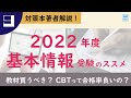 【資格対策】2022年基本情報技術者試験 受験者必見！おすすめの勉強方法と注意事項【対策本著者解説】