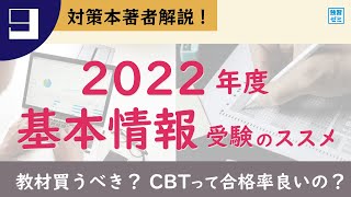 【資格対策】2022年基本情報技術者試験 受験者必見！おすすめの勉強方法と注意事項【対策本著者解説】