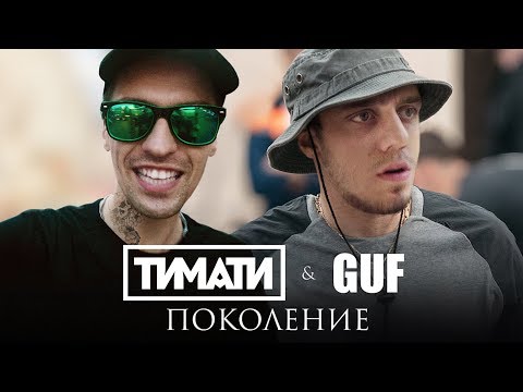 Тимати Feat. Guf - Поколение