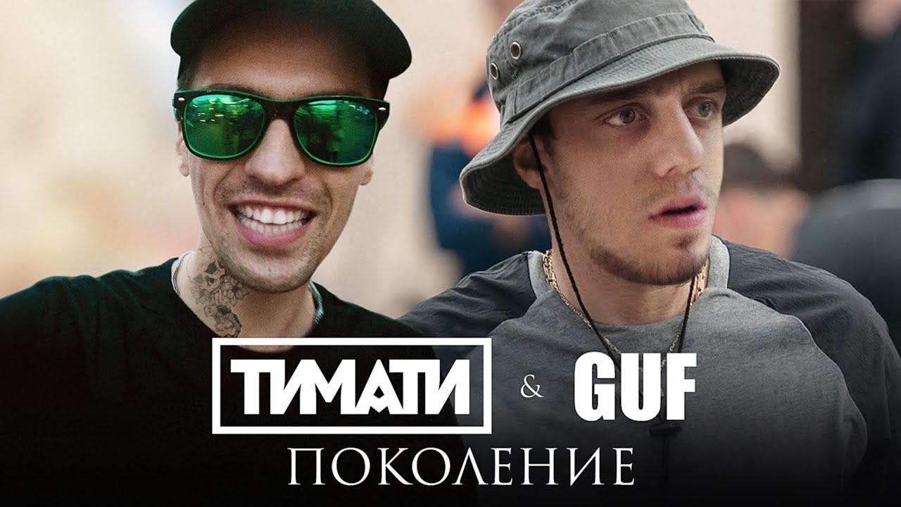 Тимати feat. GUF - Поколение (ПАРОДИЯ)