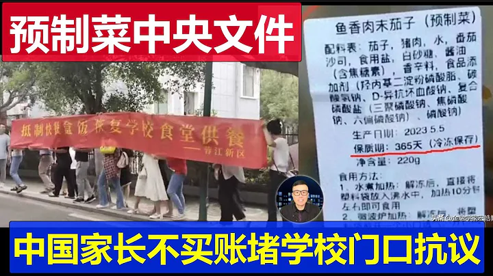 真相：中國預製菜寫進中央一號文件 學生家長不買賬多地堵學校門口抗議 - 天天要聞