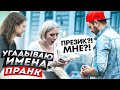 РАЗБИВАЮ БУТЫЛКУ об гол..ву / ЖЁСТКО УГАДЫВАЮ ИМЕНА ЛЮДЕЙ ПРАНК / Реакция девушек / ПРИТУЛА