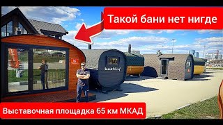 картинка: ВЫСТАВОЧНАЯ ПЛОЩАДКА НА СТРОИТЕЛЬНОМ РЫНКЕ СИНДИКА 65 КМ МКАД #bochky_квадроовал #баня #банябочка