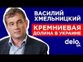 Василий Хмельницкий. Как построить Кремниевую долину в Украине / DeloUA