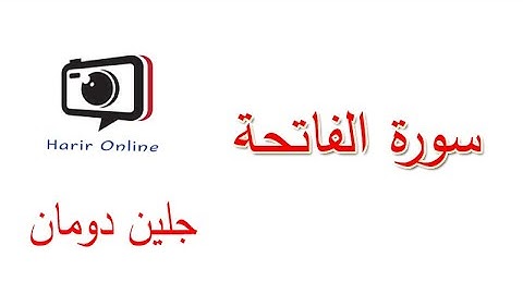 سورة الفاتحة // القران الكريم جلين دومان // (Glenn Doman)