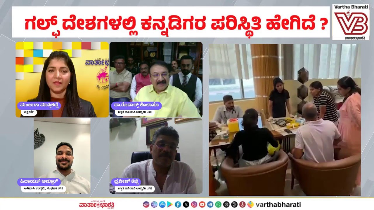 ಇರಾನ್ - ಇಸ್ರೇಲ್, ಅಮೆರಿಕಾ ಸಂಘರ್ಷ  ಗಲ್ಫ್ ದೇಶಗಳಲ್ಲಿ ಕನ್ನಡಿಗರ ಪರಿಸ್ಥಿತಿ ಹೇಗಿದೆ ?