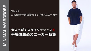 干場お薦めスニーカー特集！この時期一足は持ってスニーカーを大人っぽくスタイリッシュに！！