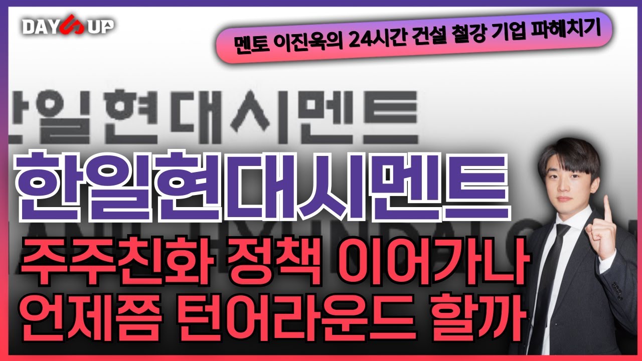 [한일현대시멘트 주가전망] 배당, 실적, 자사주소각? 주주친화정책 계속해서 나오나