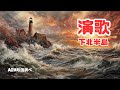 下北半島(AI演歌)