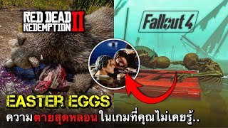 15 EASTER EGGS ความลับเกี่ยวกับการตายในวีดีโอเกมที่คุณอาจไม่เคยรู้มาก่อน..