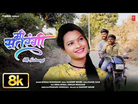 मी सतरंगी | Mi Satrangi | Sonali Sonawane | Marathi Love Song | @TSeriesMarathi