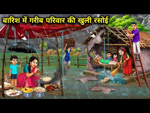 बारिश में गरीब परिवार की खुली रसोई । Poor family's open kitchen in the rain